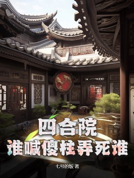 四合院:傻柱的人生